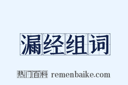 漏经组词是什么意思的图片